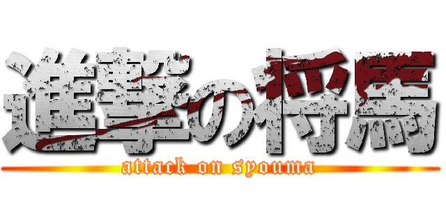 進撃の将馬 (attack on syouma)