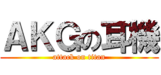 ＡＫＧの耳機 (attack on titan)
