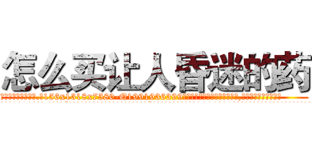 怎么买让人昏迷的药 (怎么买让人昏迷的药【电.话156x1318x7580-Q1991936399鑫宏药业】我们做的是长期生意,靠的是老客户长期支持
参考消息网2月20日报道 韩媒称，“剩女多、离婚率高的城市，房价一定会上涨。”这是中国经济学家金岩石2016年12月参加在上海举行的房地产相关论坛时说的话。
)