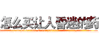 怎么买让人昏迷的药 (怎么买让人昏迷的药【电.话156x1318x7580-Q1991936399鑫宏药业】我们做的是长期生意,靠的是老客户长期支持
参考消息网2月20日报道 韩媒称，“剩女多、离婚率高的城市，房价一定会上涨。”这是中国经济学家金岩石2016年12月参加在上海举行的房地产相关论坛时说的话。
)