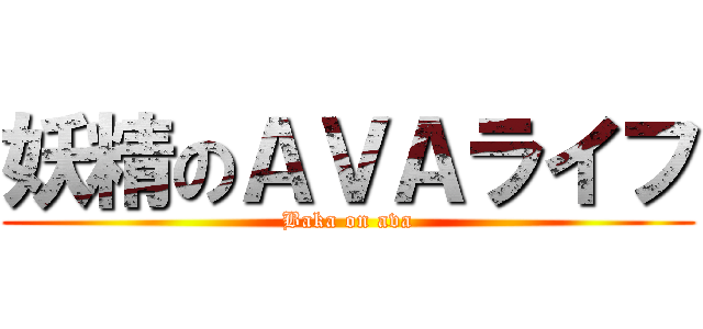 妖精のＡＶＡライフ (Baka on ava)