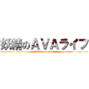 妖精のＡＶＡライフ (Baka on ava)