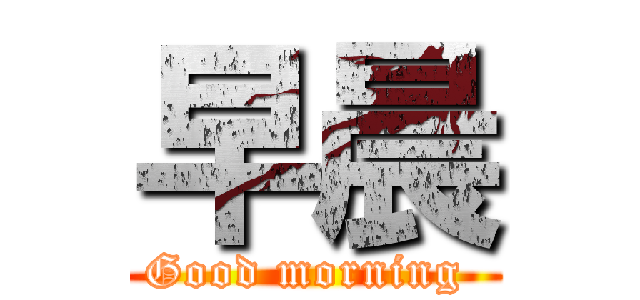 早晨 (Good morning )