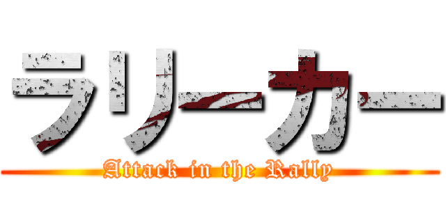 ラリーカー (Attack in the Rally)