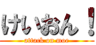 けいおん！ (attack on moe)