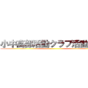 小中高部活動クラブ活動廃止 ()