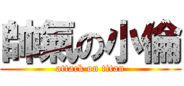 帥氣の小倫 (attack on titan)