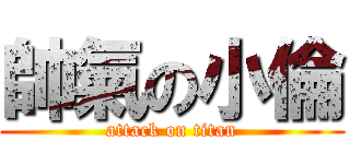 帥氣の小倫 (attack on titan)