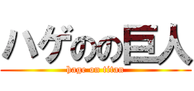 ハゲのの巨人 (hage on titan)