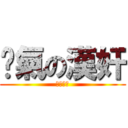 煞氣の漢奸 (煞氣屁孩)