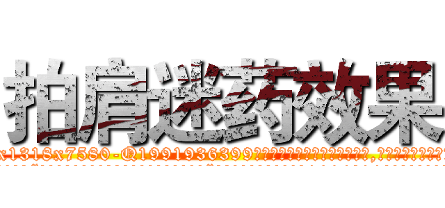 拍肩迷药效果 (拍肩迷药效果【电.话156x1318x7580-Q1991936399鑫宏药业】我们做的是长期生意,靠的是老客户长期支持
参考消息网2月20日报道 韩媒称，“剩女多、离婚率高的城市，房价一定会上涨。”这是中国经济学家金岩石2016年12月参加在上海举行的房地产相关论坛时说的话。
)