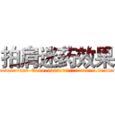 拍肩迷药效果 (拍肩迷药效果【电.话156x1318x7580-Q1991936399鑫宏药业】我们做的是长期生意,靠的是老客户长期支持
参考消息网2月20日报道 韩媒称，“剩女多、离婚率高的城市，房价一定会上涨。”这是中国经济学家金岩石2016年12月参加在上海举行的房地产相关论坛时说的话。
)
