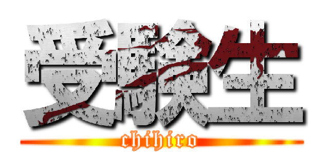 受験生 (chihiro)