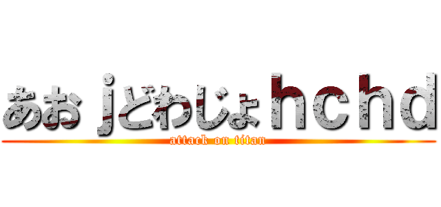 あおｊどわじょｈｃｈｄ (attack on titan)