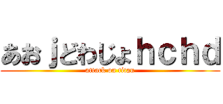 あおｊどわじょｈｃｈｄ (attack on titan)