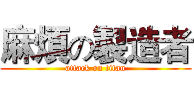 麻煩の製造者 (attack on titan)