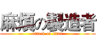 麻煩の製造者 (attack on titan)