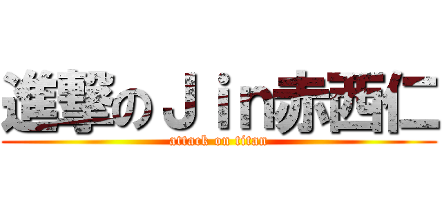 進撃のＪｉｎ赤西仁 (attack on titan)