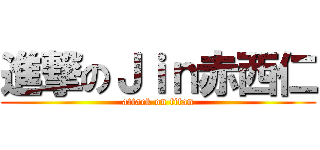 進撃のＪｉｎ赤西仁 (attack on titan)