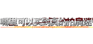 哪里可以买到真的拍肩迷昏药 (哪里可以买到真的拍肩迷昏药【电.话156x1318x7580-Q1991936399鑫宏药业】我们做的是长期生意,靠的是老客户长期支持
参考消息网2月20日报道 韩媒称，“剩女多、离婚率高的城市，房价一定会上涨。”这是中国经济学家金岩石2016年12月参加在上海举行的房地产相关论坛时说的话。
)
