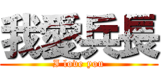 我愛兵長 (I love you)