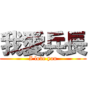 我愛兵長 (I love you)