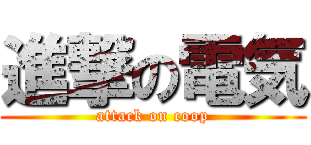 進撃の電気 (attack on coop)