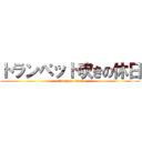 トランペット吹きの休日 (attack on titan)