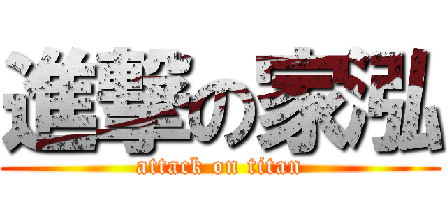 進撃の家泓 (attack on titan)