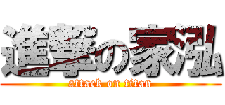 進撃の家泓 (attack on titan)