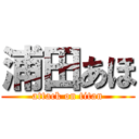 浦田あほ (attack on titan)