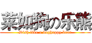 菜如狗の乐熊 (Dish like a doghappy bear)