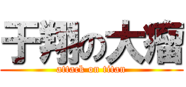 于翔の大瘤 (attack on titan)