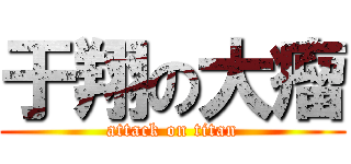 于翔の大瘤 (attack on titan)