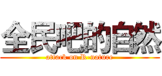 全民吧的自然 (attack on R-nature)