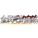 全民吧的自然 (attack on R-nature)