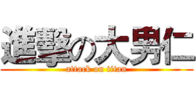 進擊の大男仁 (attack on titan)