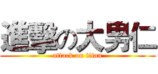 進擊の大男仁 (attack on titan)