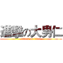 進擊の大男仁 (attack on titan)