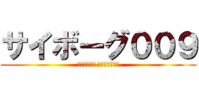 サイボーグ００９ (ＣＹＢＯＲＧ ＳＯＬＤＩＥＲ)