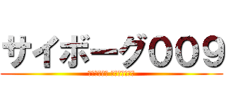 サイボーグ００９ (ＣＹＢＯＲＧ ＳＯＬＤＩＥＲ)