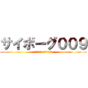 サイボーグ００９ (ＣＹＢＯＲＧ ＳＯＬＤＩＥＲ)