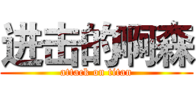 进击的啊森 (attack on titan)