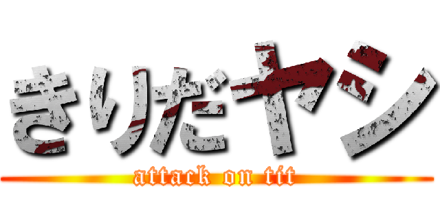 きりだヤシ (attack on tit)