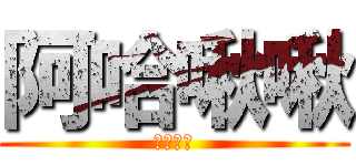 阿哈啾啾 (阿哈啾啾)
