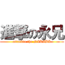 進撃の永兄 (attackto the NIKIBI)