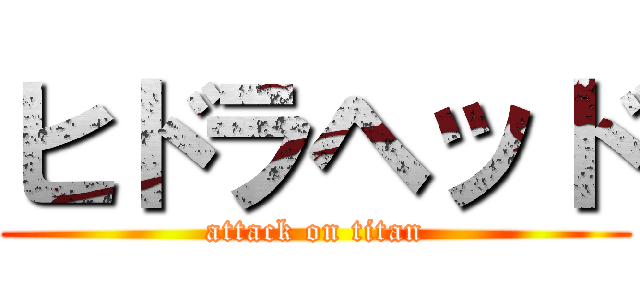 ヒドラヘッド (attack on titan)