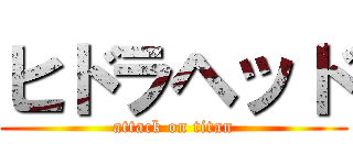 ヒドラヘッド (attack on titan)