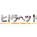 ヒドラヘッド (attack on titan)