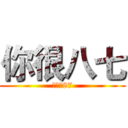 你很八七 (史上最87)